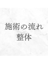 ルーツ 武蔵小杉(R∞ts)/実際の施術の流れ/武蔵小杉整体
