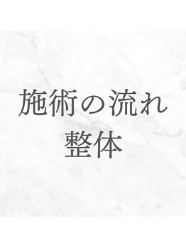 ルーツ 武蔵小杉(R∞ts)/実際の施術の流れ/武蔵小杉整体