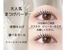 次世代まつげパーマ+束感トリートメント仕上げ♪保湿/キープ力抜群!!