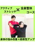 【人気上昇中】全身整体コース+アクティブ・ストレッチ 10600円⇒4500円