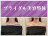 【ブライダル美容整体】デコルテ調整で鎖骨クッキリ！体験 ¥9900 → ¥3980
