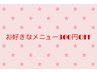 【４週間以内ご来店の方限定】　お好きなメニュー　￥300オフ