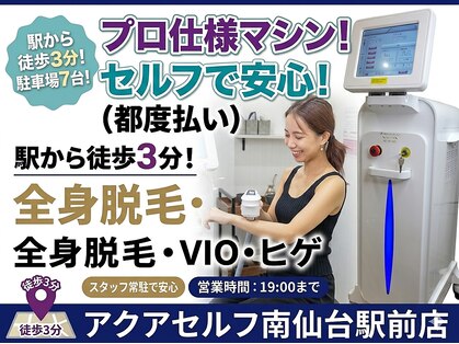 アクアセルフ 南仙台駅前店の写真