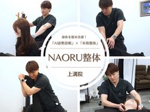 ナオル整体 上溝院(NAORU整体)