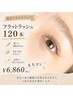 【似合うマツエク診断付】フラットラッシュマツエク　120本　8360→6860円