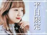 【特別価格】10月平日16:00まで限定☆人気No.1☆パリジェンヌ￥5500→￥3500