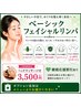 ヘッドマッサージ付き　ベーシックフェイシャルリンパマッサージ