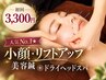 【初回】人気No.1★小顔・リフトアップ美容鍼＋ヘッドマッサージ