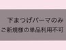 下まつげパーマのみ/ご新規様は単品利用不可です