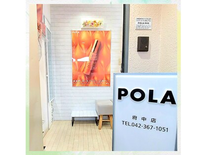 ポーラ 府中店(POLA)の写真