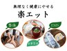 楽エット☆姿勢矯正×高周波EMS×食事管理の一括サポート　健康的なカラダへ