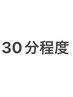 【施術時間25分～30分程度】基本施術＋15分延長施術