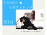 人気NO1 ★全身ストレッチ＋マッサージ＋眼精疲労ヘッドマッサージ80分7500円