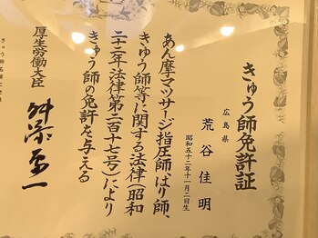 セラヴィ(C'est La Vie)/国家資格「きゅう師」免許証