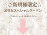 ↓【ここから下は"ご新規様限定クーポン】↓