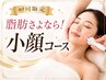 【フェイシャル】男女！全顔＋首/当て放題　速効小顔コース