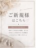 【miki限定】【ご新規様はこちら】