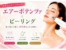 【ニキビ・デコボコ肌】エアーポテンツァ×ピーリング　通常55000円