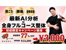 【☆1日3枠限定☆】“根本改善“整体60分コース￥9,900→￥3,000