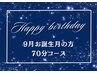 【9月お誕生月の方】バースデードライヘッドスパ70分眼精疲労ケア込¥10450→