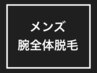 【メンズ脱毛】《腕全体》手の指から腕、脇まで