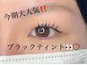 新技術導入☆パリジェンヌorラッシュリフト＋ブラックティント¥9900→7150