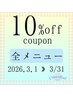 【3月限定】ホットペッパー登録記念として★全メニュー10％OFF★ ￥0