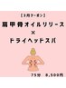 【女性限定/3月クーポン】肩甲骨オイルリリース×ドライヘッドスパ　75分
