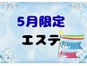 5月限定☆　贅沢★脱インナードライエステ 60分　￥15,070→￥7,700