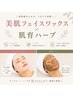 【相乗効果◎脱毛と肌質改善が同時に！】美肌フェイスワックス＋肌育ハーブ