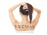 【うなじ美人】うなじWAX首周りスッキリ★産毛をなくしキレイなスベスベ肌へ