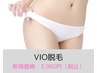 【女性専用VIO脱毛☆】脱毛メニュー人気No.1　ニオイやムレ・婦人系予防に☆