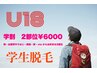【学割】高校生以下限定のお得なクーポン☆