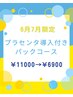 【6・7月限定】《プラセンタ導入付きパックコース》11000円→6900円