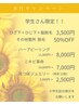 【学割キャンペーン★学割U24】ハーブ、ニキビケア、脱毛、耳つぼがお得に◎