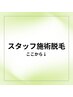 【スタッフ施術脱毛ご利用はこちら↓】当て漏れなくくれなく綺麗に脱毛♪