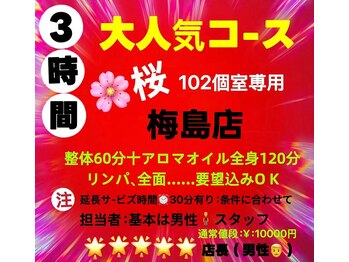 桜 梅島店/3時間コース通常10000円→5000円
