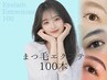 【マツエク】ナチュ盛り100本◆韓国束感マツエクも◯まつ毛エクステ,まつエク