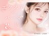 【マツエク×マツパ】アンドヘルシー/パリエク140束12500円/束感仕上げ