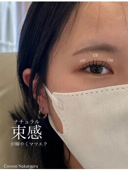 コクーン(Cocoon)/【舞子】ナチュラル束感