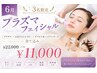 【6月3名限定】本気の肌質改善プラズマフェイシャル（デコルテ・ヘッド付）