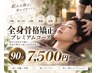 【初めての方はコチラ】RM式 全身骨格矯正&ヘッドスパコース 90分
