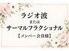 【メンバー会員様】ラジオ波☆サーマルフラクショナル ご予約確保枠