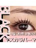 【新規初回限定】SNS大人気「マスカラパリジェンヌ」5400円→5200円