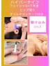 ８月限定ハイパーナイフ小顔・痩身【フェイシャル×下半身×ヒップ】￥8.800