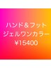 6/12限定◆新規12～16時【ハンド＆フット】ジェルワンカラー￥15400