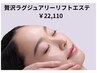 【エイジングケア】ラグジュアリー ツヤリフト&ハリ 約90分 ¥27280→¥22110