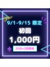 【9/1-9/15予約 残り13名様】初回1,000円 計40分長時間照射  男性も◎当日◎