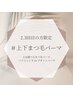 [2.3回目]上下パーマ/上まつ毛パーマorパリジェンヌ/トリートメント付