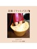 【※オプション】足湯（施術前）ミネラリア使用♪¥500